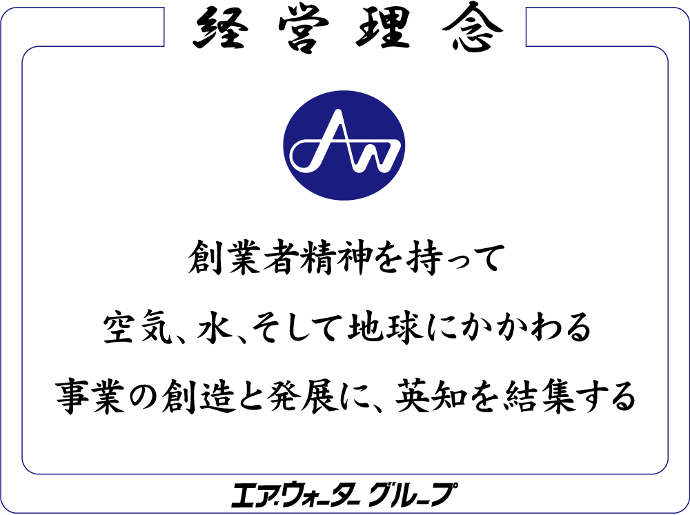 エア・ウォーターグループ経営理念