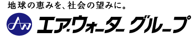 エア・ウォーター株式会社