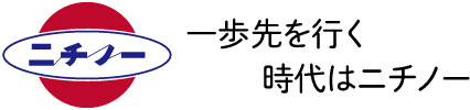 一歩先へ行く　時代はニチノー