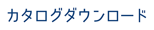 カタログダウンロード